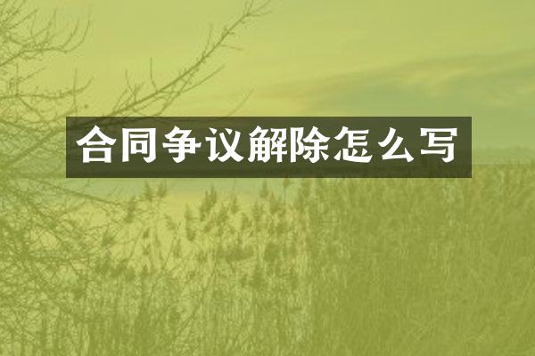 合同争议解除怎么写