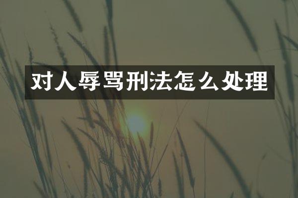 对人辱骂刑法怎么处理