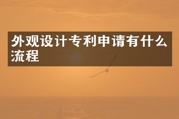 外观设计专利申请有什么流程