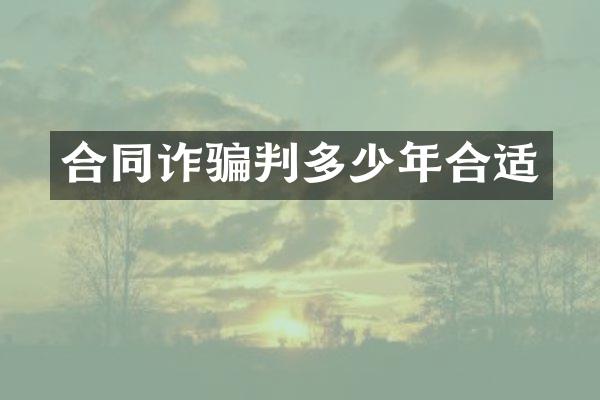 合同诈骗判多少年合适