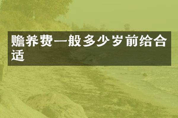 赡养费一般前给合适
