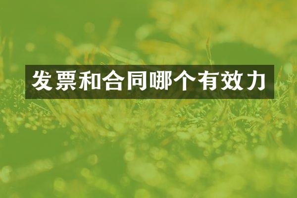 发票和合同哪个有效力