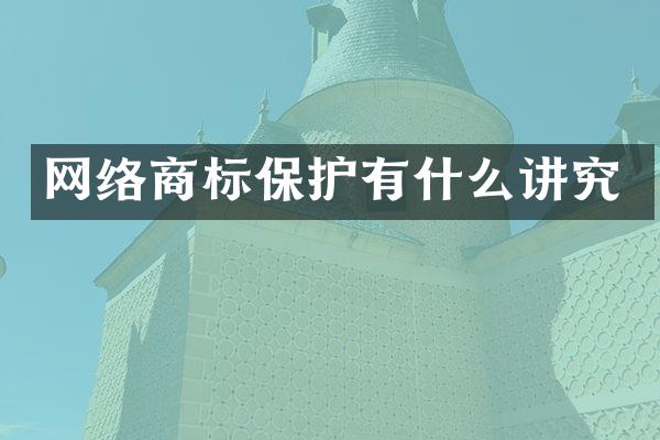 网络商标保护有什么讲究
