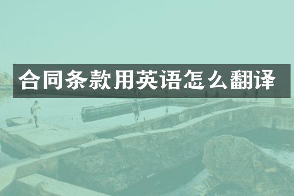 合同条款用英语怎么翻译