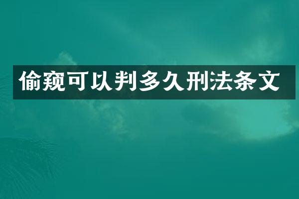 可以判多久刑法条文