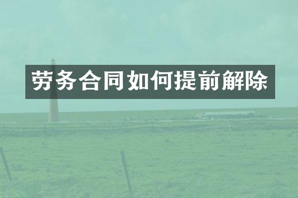 劳务合同如何提前解除