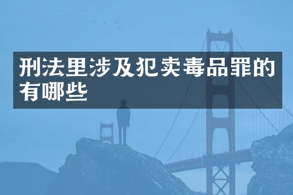 刑法里涉及犯卖罪的有哪些