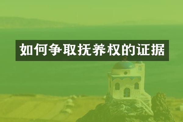 如何争取抚养权的证据