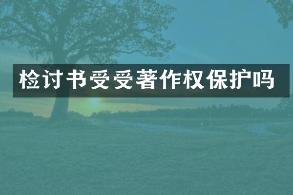 受受著作权保护吗