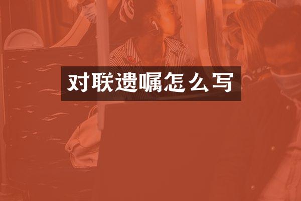 对联遗嘱怎么写