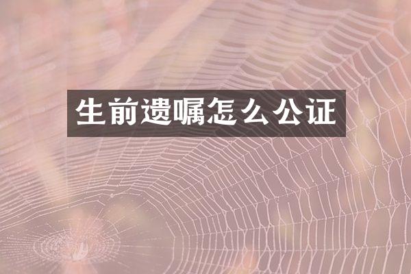 生前遗嘱怎么公证