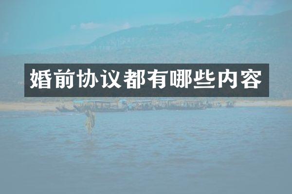 婚前协议都有哪些内容