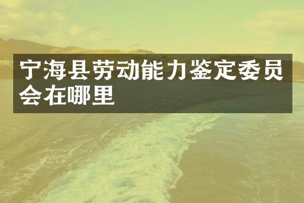 宁海县劳动能力鉴定委员会在哪里