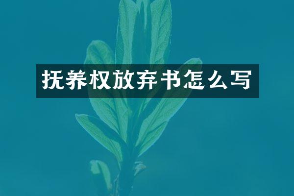 抚养权放弃书怎么写