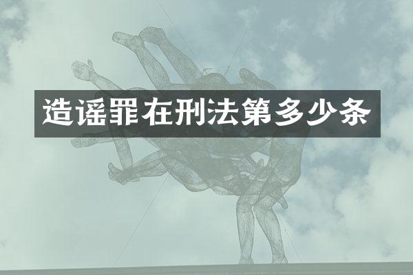 造谣罪在刑法第多少条