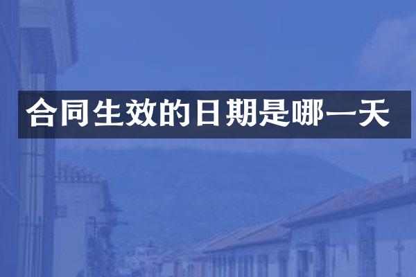 合同生效的日期是哪一天