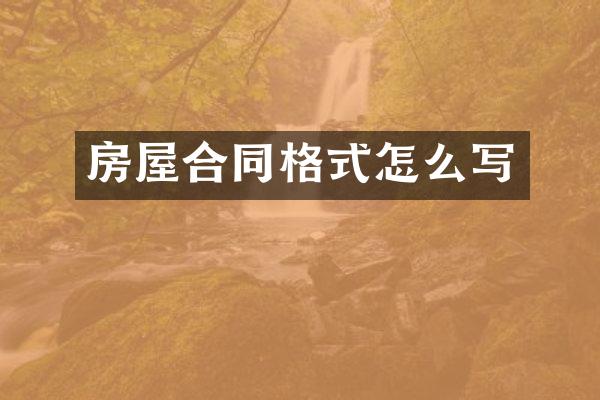 房屋合同格式怎么写