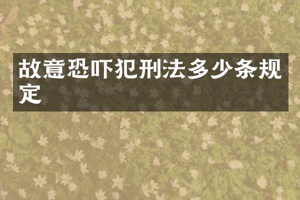 故意恐吓犯刑法多少条规定