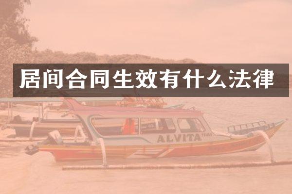 居间合同生效有什么法律