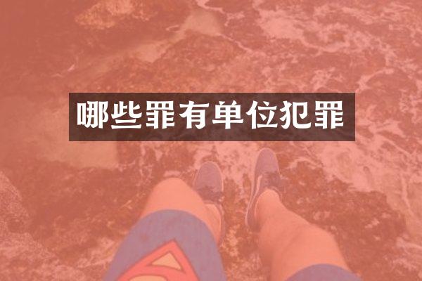 哪些罪有单位犯罪