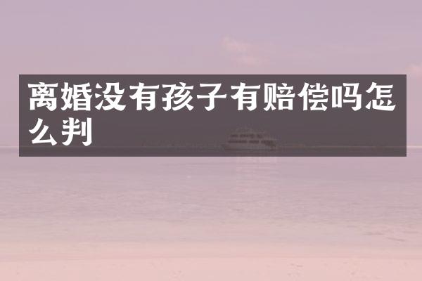 离婚没有孩子有赔偿吗怎么判
