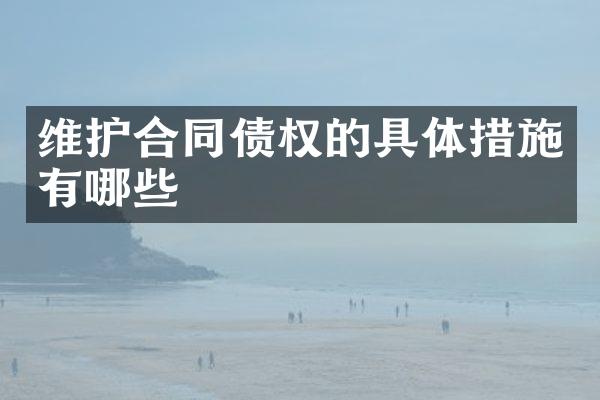 维护合同债权的具体措施有哪些
