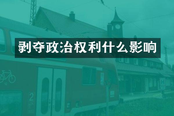 剥夺政治权利什么影响