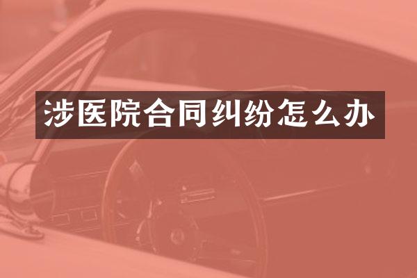 涉医院合同纠纷怎么办