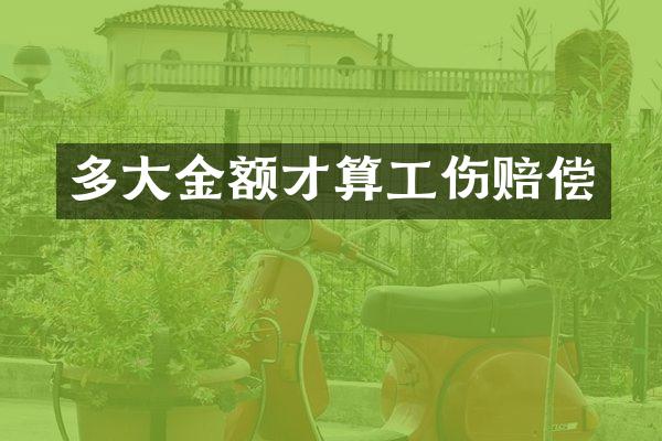 多大金额才算工伤赔偿