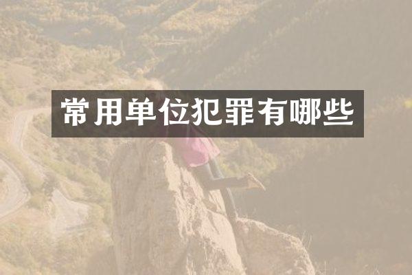 常用单位犯罪有哪些