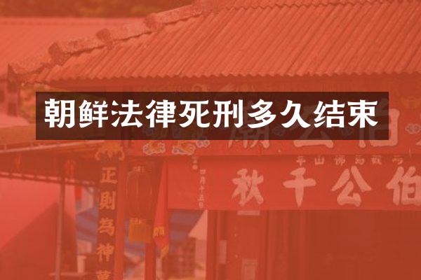 朝鲜法律死刑多久结束