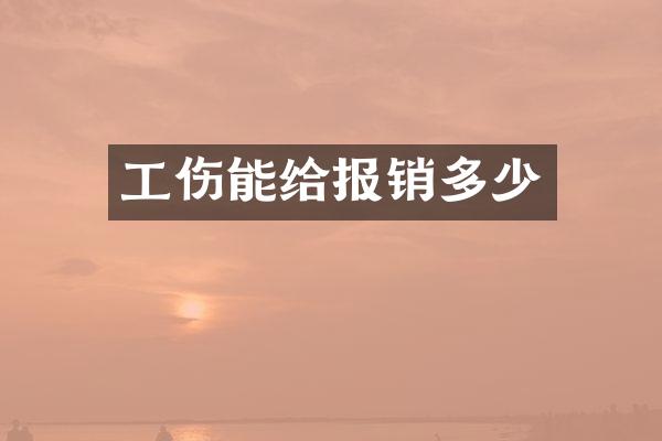 工伤能给报销多少