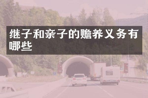 继子和亲子的赡养义务有哪些