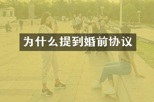 为什么提到婚前协议
