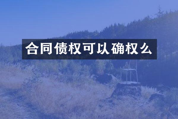 合同债权可以确权么