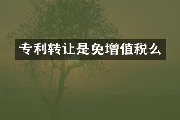 专利转让是免增值税么