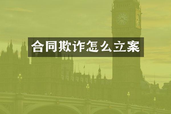 合同欺诈怎么立案