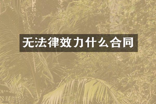 无法律效力什么合同