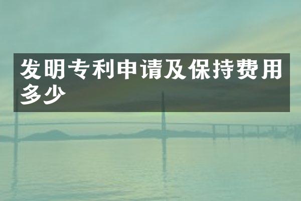 发明专利申请及保持费用多少