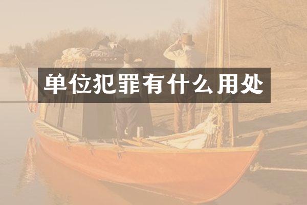 单位犯罪有什么用处