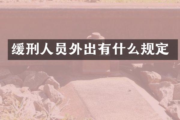 缓刑人员外出有什么规定