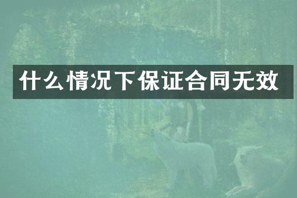 什么情况下保证合同无效