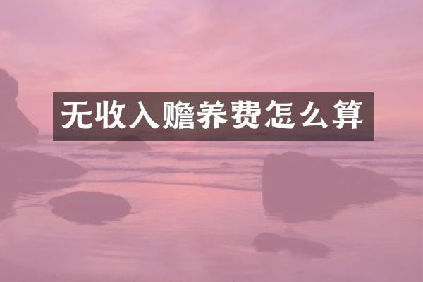 无收入赡养费怎么算