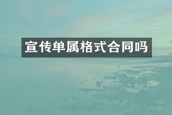 宣传单属格式合同吗