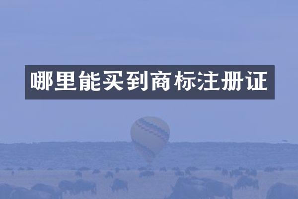 商标注册证