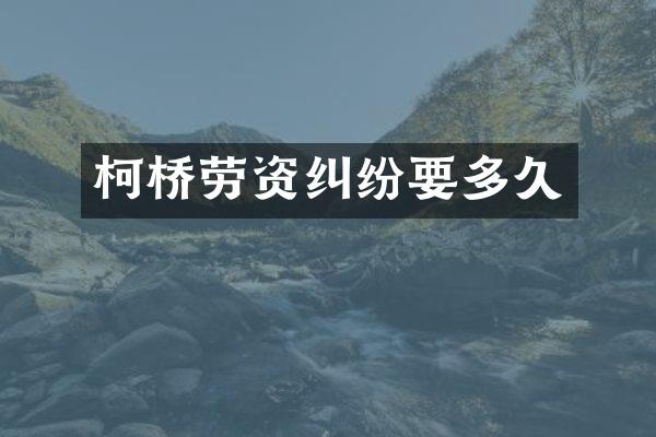 柯桥劳资纠纷要多久