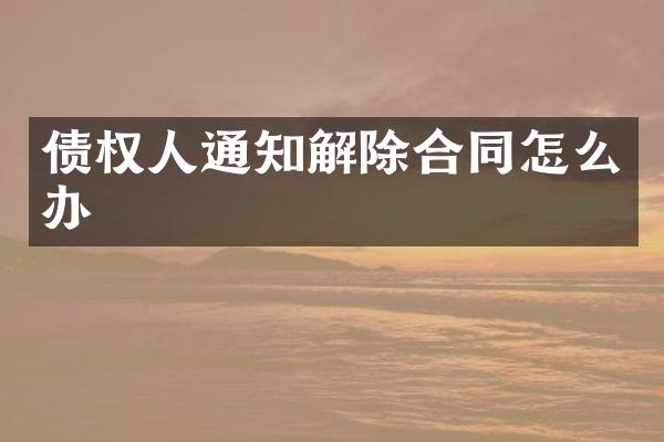 债权人通知解除合同怎么办