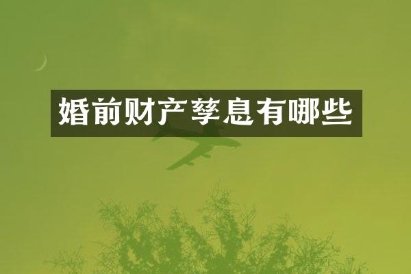 婚前财产孳息有哪些