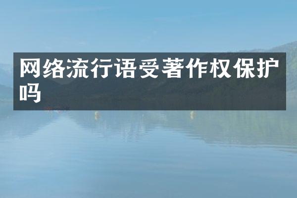 网络流行语受著作权保护吗