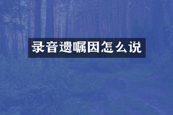 录音遗嘱因怎么说